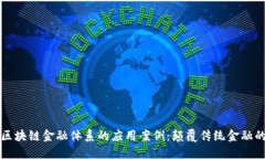 探索区块链金融体系的应用案例：颠覆传统金融