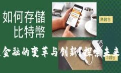 如何实现区块链金融的变革与创新？探索未来金