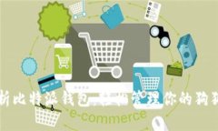 全面解析比特派钱包：轻松管理你的狗狗币资产