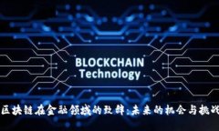 区块链在金融领域的致辞：未来的机会与挑战