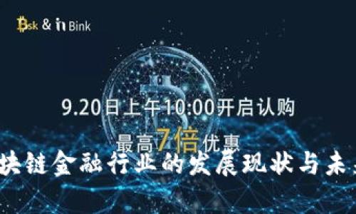 2023年区块链金融行业的发展现状与未来趋势分析