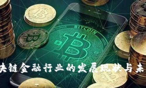 2023年区块链金融行业的发展现状与未来趋势分析