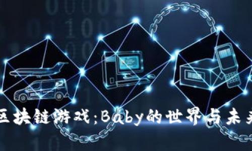 探秘区块链游戏：Baby的世界与未来潜力