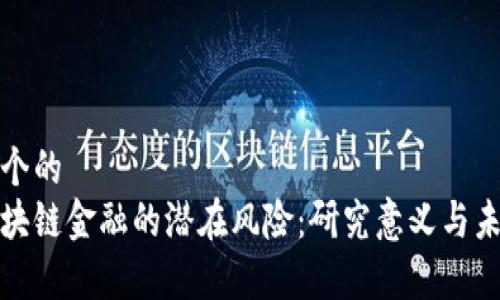 思考一个的  
揭秘区块链金融的潜在风险：研究意义与未来前景