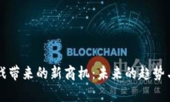 区块链游戏带来的新商机：未来的趋势与投资分