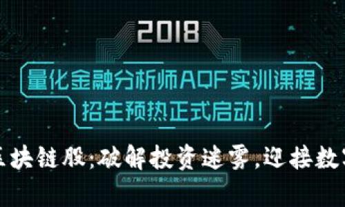 真正的金融区块链股：破解投资迷雾，迎接数字经济新时代