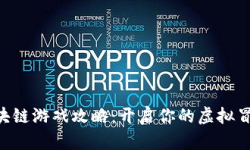 传奇4区块链游戏攻略：开启你的虚拟冒险新篇章