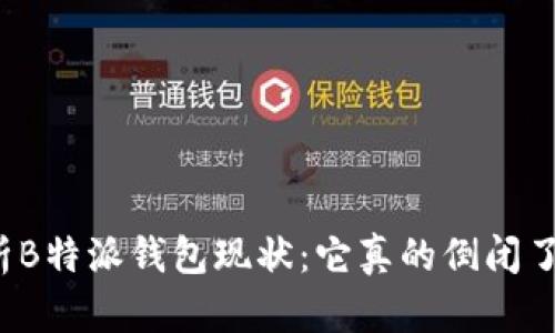 解析B特派钱包现状：它真的倒闭了吗？