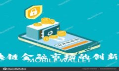 探索吴忌寒：区块链金融市场的创新先锋与未来