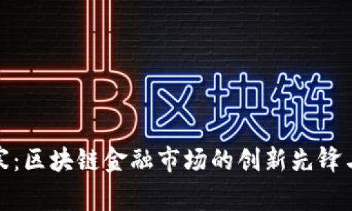 探索吴忌寒：区块链金融市场的创新先锋与未来趋势