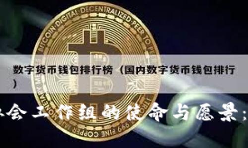 区块链金融协会工作组的使命与愿景：重塑金融未来