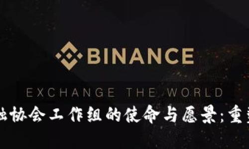 区块链金融协会工作组的使命与愿景：重塑金融未来