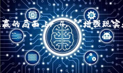 区块链游戏切换方法详解：轻松掌握跨平台游戏体验

区块链游戏, 切换方法, 跨平台, 游戏体验, 加密货币/guanjianci

引言
近年来，区块链技术在游戏行业的应用逐渐增多，吸引了许多玩家的关注。区块链游戏不仅提供了独特的游戏体验，还通过加密货币和数字资产的无缝整合，让玩家获得了更多的参与感和收益机会。然而，对于许多新手玩家来说，如何在不同的区块链游戏之间切换，仍然是一道难题。本文将详细介绍区块链游戏的切换方法，帮助玩家更好地领略区块链游戏的魅力。

认识区块链游戏
在深入讨论切换方法之前，我们首先要明确什么是区块链游戏。区块链游戏是建立在区块链技术基础上的数字游戏，玩家可以通过游戏获得数字资产，这些资产可以在不同的平台上进行交易或使用。与传统游戏不同，区块链游戏强调玩家对资产的真正拥有权，降低了对中心化服务器的依赖。

区块链游戏的独特性
传统游戏通常由开发者控制，玩家虽然可以进行游玩，但对游戏内资产没有真正的所有权。而在区块链游戏中，每个物品、角色都以NFT（非同质化代币）的形式存在，玩家拥有的是这些资产的真实所有权。此外，这类游戏还允许玩家通过参与游戏获得加密货币，实现“边玩边赚”的模式，增加了游戏的趣味性和经济价值。

切换区块链游戏的原因
玩家切换区块链游戏的原因多种多样，可能是因为想体验新的游戏玩法，也可能是对不同游戏中资产的价值实现感到好奇。某些区块链游戏之间的互动性也鼓励玩家进行切换，例如在一个游戏中获得的资产可以在另一个游戏中使用。此外，社区活动、限时活动、稀有物品的发布等因素都可能促使玩家在不同的区块链游戏之间切换。

区块链游戏切换的基础准备
在进行游戏切换之前，玩家首先需要确保自己具备了一些基础条件。首先，确认自己拥有一个兼容多个区块链平台的钱包。选择合适的钱包将大大简化切换过程；其次，了解不同区块链游戏的优势和特点，这样才能有效利用各平台的特性，最大化地享受游戏乐趣。

主流区块链游戏平台概述
1. **以太坊**: 这是目前应用最广泛的区块链之一，许多游戏都是基于以太坊开发的。以太坊支持智能合约，能够实现复杂的游戏机制。br 2. **Binance Smart Chain（BSC）**: BSC提供了更快的交易速度和更低的手续费，是许多新兴区块链游戏的选择。br 3. **流明网络（Stellar）**: 提供快速的交易确认和极低的费用，虽然游戏数量有限，但有着独特的生态。br 4. **Polygon**: 一个以太坊的扩展解决方案，提供快速和低廉的交易，非常适合游戏开发者。br 5. **Solana**: 因其高吞吐量和低延迟，成为了许多区块链游戏的热门平台。

区块链游戏切换的步骤详解
切换区块链游戏并非简单操作，以下是一个详细的步骤指南，帮助玩家轻松过渡：

1. **选择合适的钱包**: 第一步是确保你的数字钱包支持你想要切换的区块链。常用的钱包如MetaMask、Trust Wallet等都支持多种区块链。br 2. **备份和恢复信息**: 在切换之前，建议备份你的钱包及其私钥。如果使用的是热钱包，确保你已经记录下助记词。br 3. **了解每款游戏的特色**: 在决定切换之前，了解目标游戏的玩法、资产体系、社区活动等，以免切换至一个不适合自己的游戏。br 4. **跨链桥接**: 有些区块链游戏之间可以通过“桥接”进行资产转换。如果目标游戏与当前游戏在不同的区块链，可以使用这些跨链工具，如Wormhole、AnySwap等。br 5. **资产转移**: 将游戏内资产从一个游戏的区块链地址转移到目标游戏对应的地址。务必核对转账信息，尤其是地址的正确性。br 6. **登录新游戏**: 资产转移完成后，登录到新的游戏中，查看资产是否已成功到账。若有问题，联系游戏的客服支持以寻求帮助。

切换过程中常见问题及解决方案
在切换区块链游戏时，玩家可能会遇到各种问题，以下是一些常见情况及其解决方案：

1. **钱包不兼容**: 在尝试登入新游戏时，如果系统提示钱包不兼容，可以尝试下载另一个支持该区块链的钱包，或更新当前钱包的版本。br 2. **资产未到账**: 若转移后资产未到帐，需耐心等待，确保交易已经被区块链确认。可以通过区块浏览器查询交易状态，以确认交易是否成功。br 3. **交易费用过高**: 有时在高峰期，交易费用可能高于平常，若不想支付过高的费用，可以选择在低峰时段进行交易。br 4. **游戏数据丢失**: 在切换后，若发现之前的游戏数据丢失，首先检查是否登录到正确的账户。若还是无法找到，可以联系游戏的客户支持寻求恢复。br 5. **NFT资产显示错误**: 如果新的游戏无法正确显示NFT资产，可能需要刷新页面或重新连接钱包。确保钱包授权已经完成。

区块链游戏的未来趋势
随着技术的不断进步，区块链游戏的未来充满了无限可能。以下是一些潜在的发展趋势：

1. **跨平台互操作性**: 随着技术的发展，未来的区块链游戏可能会实现更好的跨平台互通能力，使得各种游戏之间能够互相連通，打破单一游戏环境的限制。br 2. **更多去中心化游戏**: 去中心化的趋势会进一步深入，游戏开发者和玩家之间的关系将变得更加紧密，玩家对于游戏的控制权也会越来越高。 br 3. **用户生成内容**: 球员可能会在游戏中创造原创内容，并通过NFT进行交易，实现双赢的局面。br 4. **增强现实和虚拟现实**: 集成AR/VR技术的区块链游戏将为用户提供身临其境的体验，加倍吸引玩家的注意力。br 5. **教育与产业结合**: 区块链游戏行业可能与教育、艺术等领域的结合变得更加紧密，为玩家提供不仅仅是娱乐的体验，也能够获得学习与成长的机会。

结尾
总的来说，区块链游戏的切换方法虽然存在一定的复杂性，但通过了解基础知识、遵循操作步骤和解决常见问题，玩家能够轻松在不同的区块链游戏平台间切换，享受多样化的游戏体验。未来，随着更多创新的出现，这一领域将继续吸引更多玩家的关注与参与，开启更为精彩的游戏旅程。