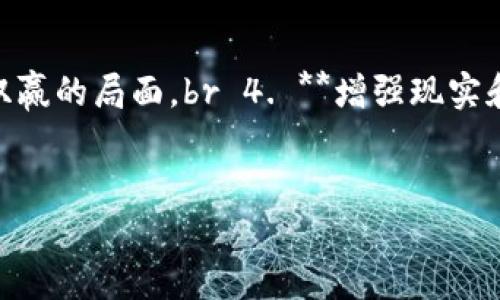 区块链游戏切换方法详解：轻松掌握跨平台游戏体验

区块链游戏, 切换方法, 跨平台, 游戏体验, 加密货币/guanjianci

引言
近年来，区块链技术在游戏行业的应用逐渐增多，吸引了许多玩家的关注。区块链游戏不仅提供了独特的游戏体验，还通过加密货币和数字资产的无缝整合，让玩家获得了更多的参与感和收益机会。然而，对于许多新手玩家来说，如何在不同的区块链游戏之间切换，仍然是一道难题。本文将详细介绍区块链游戏的切换方法，帮助玩家更好地领略区块链游戏的魅力。

认识区块链游戏
在深入讨论切换方法之前，我们首先要明确什么是区块链游戏。区块链游戏是建立在区块链技术基础上的数字游戏，玩家可以通过游戏获得数字资产，这些资产可以在不同的平台上进行交易或使用。与传统游戏不同，区块链游戏强调玩家对资产的真正拥有权，降低了对中心化服务器的依赖。

区块链游戏的独特性
传统游戏通常由开发者控制，玩家虽然可以进行游玩，但对游戏内资产没有真正的所有权。而在区块链游戏中，每个物品、角色都以NFT（非同质化代币）的形式存在，玩家拥有的是这些资产的真实所有权。此外，这类游戏还允许玩家通过参与游戏获得加密货币，实现“边玩边赚”的模式，增加了游戏的趣味性和经济价值。

切换区块链游戏的原因
玩家切换区块链游戏的原因多种多样，可能是因为想体验新的游戏玩法，也可能是对不同游戏中资产的价值实现感到好奇。某些区块链游戏之间的互动性也鼓励玩家进行切换，例如在一个游戏中获得的资产可以在另一个游戏中使用。此外，社区活动、限时活动、稀有物品的发布等因素都可能促使玩家在不同的区块链游戏之间切换。

区块链游戏切换的基础准备
在进行游戏切换之前，玩家首先需要确保自己具备了一些基础条件。首先，确认自己拥有一个兼容多个区块链平台的钱包。选择合适的钱包将大大简化切换过程；其次，了解不同区块链游戏的优势和特点，这样才能有效利用各平台的特性，最大化地享受游戏乐趣。

主流区块链游戏平台概述
1. **以太坊**: 这是目前应用最广泛的区块链之一，许多游戏都是基于以太坊开发的。以太坊支持智能合约，能够实现复杂的游戏机制。br 2. **Binance Smart Chain（BSC）**: BSC提供了更快的交易速度和更低的手续费，是许多新兴区块链游戏的选择。br 3. **流明网络（Stellar）**: 提供快速的交易确认和极低的费用，虽然游戏数量有限，但有着独特的生态。br 4. **Polygon**: 一个以太坊的扩展解决方案，提供快速和低廉的交易，非常适合游戏开发者。br 5. **Solana**: 因其高吞吐量和低延迟，成为了许多区块链游戏的热门平台。

区块链游戏切换的步骤详解
切换区块链游戏并非简单操作，以下是一个详细的步骤指南，帮助玩家轻松过渡：

1. **选择合适的钱包**: 第一步是确保你的数字钱包支持你想要切换的区块链。常用的钱包如MetaMask、Trust Wallet等都支持多种区块链。br 2. **备份和恢复信息**: 在切换之前，建议备份你的钱包及其私钥。如果使用的是热钱包，确保你已经记录下助记词。br 3. **了解每款游戏的特色**: 在决定切换之前，了解目标游戏的玩法、资产体系、社区活动等，以免切换至一个不适合自己的游戏。br 4. **跨链桥接**: 有些区块链游戏之间可以通过“桥接”进行资产转换。如果目标游戏与当前游戏在不同的区块链，可以使用这些跨链工具，如Wormhole、AnySwap等。br 5. **资产转移**: 将游戏内资产从一个游戏的区块链地址转移到目标游戏对应的地址。务必核对转账信息，尤其是地址的正确性。br 6. **登录新游戏**: 资产转移完成后，登录到新的游戏中，查看资产是否已成功到账。若有问题，联系游戏的客服支持以寻求帮助。

切换过程中常见问题及解决方案
在切换区块链游戏时，玩家可能会遇到各种问题，以下是一些常见情况及其解决方案：

1. **钱包不兼容**: 在尝试登入新游戏时，如果系统提示钱包不兼容，可以尝试下载另一个支持该区块链的钱包，或更新当前钱包的版本。br 2. **资产未到账**: 若转移后资产未到帐，需耐心等待，确保交易已经被区块链确认。可以通过区块浏览器查询交易状态，以确认交易是否成功。br 3. **交易费用过高**: 有时在高峰期，交易费用可能高于平常，若不想支付过高的费用，可以选择在低峰时段进行交易。br 4. **游戏数据丢失**: 在切换后，若发现之前的游戏数据丢失，首先检查是否登录到正确的账户。若还是无法找到，可以联系游戏的客户支持寻求恢复。br 5. **NFT资产显示错误**: 如果新的游戏无法正确显示NFT资产，可能需要刷新页面或重新连接钱包。确保钱包授权已经完成。

区块链游戏的未来趋势
随着技术的不断进步，区块链游戏的未来充满了无限可能。以下是一些潜在的发展趋势：

1. **跨平台互操作性**: 随着技术的发展，未来的区块链游戏可能会实现更好的跨平台互通能力，使得各种游戏之间能够互相連通，打破单一游戏环境的限制。br 2. **更多去中心化游戏**: 去中心化的趋势会进一步深入，游戏开发者和玩家之间的关系将变得更加紧密，玩家对于游戏的控制权也会越来越高。 br 3. **用户生成内容**: 球员可能会在游戏中创造原创内容，并通过NFT进行交易，实现双赢的局面。br 4. **增强现实和虚拟现实**: 集成AR/VR技术的区块链游戏将为用户提供身临其境的体验，加倍吸引玩家的注意力。br 5. **教育与产业结合**: 区块链游戏行业可能与教育、艺术等领域的结合变得更加紧密，为玩家提供不仅仅是娱乐的体验，也能够获得学习与成长的机会。

结尾
总的来说，区块链游戏的切换方法虽然存在一定的复杂性，但通过了解基础知识、遵循操作步骤和解决常见问题，玩家能够轻松在不同的区块链游戏平台间切换，享受多样化的游戏体验。未来，随着更多创新的出现，这一领域将继续吸引更多玩家的关注与参与，开启更为精彩的游戏旅程。