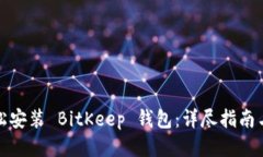 如何轻松安装 BitKeep 钱包：详尽指南与小技巧