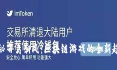 探秘百鸟朝凤：区块链游戏的全新趋势