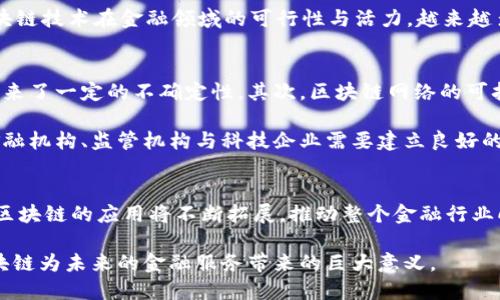 思考一个的
  金融转区块链的意义：开启未来的财务管理新纪元 / 

 guanjianci 区块链,金融,数字货币,去中心化,财务管理 /guanjianci 

引言：区块链与金融的交汇点
在当今这个数字化迅速发展的时代，科技的每一次创新都可能重塑行业的格局，而区块链技术的兴起无疑是其中最为引人注目的。那么，什么是区块链？它又如何为金融行业带来深刻的变革呢？本文将揭示金融转向区块链的意义，为您剖析其背后的深层逻辑和影响。

区块链的基本概念
区块链，原本是比特币的核心技术，它是一个去中心化的分布式账本体系。这种技术通过一种叫做“共识机制”的算法，确保了所有节点对同一笔交易的共识，同时通过数据的链式结构，确保了数据的一致性和不可篡改性。这种透明性和安全性使得区块链技术在金融领域展现出强大的潜力。

金融业的痛点与挑战
长久以来，金融行业一直面临着诸多痛点，例如高昂的交易费用、冗长的结算时间，以及监管合规的复杂性等。传统金融体系通常依赖于中央机构，这不仅增加了中介的成本，同时也使得交易信息易被篡改以及隐私泄露。比如，当你进行跨境支付时，往往需要通过多家金融机构进行处理，这不仅耗费时间，还可能导致额外的费用。

区块链如何解决金融行业的痛点
随着区块链技术的应用，这些问题有望得到切实的解决。首先，区块链具有去中心化的特点，能够让交易双方直接互动，从而消除了中介的需求。这意味着交易时间将大大缩短，费用也将大幅降低。其次，由于区块链技术的透明性，所有交易记录都可以被网络用户访问，极大提升了信息的可追溯性和安全性，降低了欺诈的可能性。

即便在监管领域，区块链也能够发挥作用。以智能合约为例，这是一种自动执行的合约协议，其条款和条件被编码在区块链上，能够在某些条件发生时自动触发。这样，不仅提高了合规的效率，也减少了人为错误的可能性。

区块链对金融创新的影响
区块链的到来，虽然是为了解决现有问题，但它同时也催生了一系列新的金融创新。首先，数字货币的出现是对传统货币系统的巨大挑战。比特币、以太坊等数字货币为人们提供了新的投资渠道和支付方式，打破了传统金融机构的垄断。全球范围内越来越多的商家开始接受数字货币，使得这种去中心化的支付方式逐渐走进人们的日常生活。

其次，区块链技术为金融产品的创新提供了新思路。众筹平台的兴起使得初创企业能够更容易获得资金支持，投资者通过区块链技术可以在平台上进行小额投资，分散风险。这样的模式不仅提升了资金的流动性，还为大众投资者提供了更多参与优质项目的机会。

案例分析：成功的区块链金融应用
在探讨区块链与金融结合的意义时，具体的案例无疑是最佳的佐证。2015年，初创企业Ripple推出了一种针对国际支付的区块链产品，与传统金融机构相比，它能够以极低的成本、高效率完成跨境交易。Ripple的技术帮助全球多家银行降低交易成本，缩短结算时间，成为金融科技创新的代表之一。

除了Ripple，其他如Circle、Chainalysis等企业也在积极推动区块链在金融领域的应用，通过不同的技术解决方案，提升金融服务的效率和透明度。这表明了区块链技术在金融领域的可行性与活力，越来越多的金融机构开始试水区块链技术，从而争取在未来的竞争中占据一席之地。

区块链的未来：机遇与挑战
随着区块链技术的发展，其在金融行业的应用前景非常广阔。然而，机遇与挑战并存。首先，许多国家尚未为区块链技术出台详尽的法律法规，这给企业的应用带来了一定的不确定性。其次，区块链网络的可扩展性问题也是当前技术发展的瓶颈，如何处理更多的交易并保证系统速度和有效性，是未来需要重点解决的任务。

此外，由于区块链特有的去中心化特性，可能会影响现有金融机构的权力结构，一些大型银行可能会对此持保守态度。因此，在推动区块链技术应用的过程中，金融机构、监管机构与科技企业需要建立良好的合作关系，共同探讨标准和规范，以确保技术的健康发展。

结论：区块链开启金融新纪元
总的来说，金融转向区块链的意义深远。它不仅能够高效解决现有金融体系中的痛点，还会导致一场前所未有的金融革命。随着更多的金融机构加入这一潮流，区块链的应用将不断拓展，推动整个金融行业向数字化、透明化迈进。在这样的背景下，金融从业者、企业和投资者都应当积极拥抱这一变革，把握机遇，抓住未来。区块链，正在开启一个全新的财务管理纪元。

未来，我们或许会生活在一个区块链与金融更为紧密结合的世界里，失去掉那些繁琐、冗长的交易过程，拥有一个更加高效、安全的金融生态系统。而这，正是区块链为未来的金融服务带来的巨大意义。