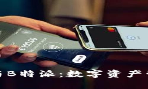 揭秘比太钱包与B特派：数字资产管理的未来选择