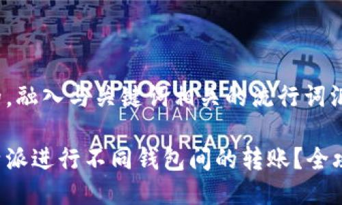 思考一个的，融入与关键词相关的流行词汇或趋势

如何在比特派进行不同钱包间的转账？全攻略大揭秘！