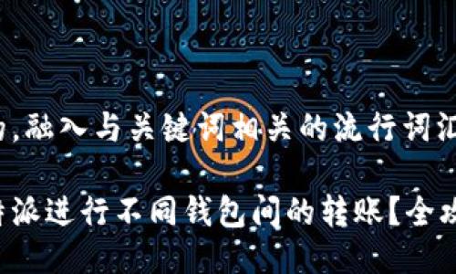 思考一个的，融入与关键词相关的流行词汇或趋势

如何在比特派进行不同钱包间的转账？全攻略大揭秘！