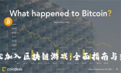 如何轻松加入区块链游戏：全面指南与热门推荐