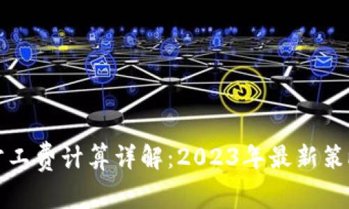 比特派旷工费计算详解：2023年最新策略与趋势
