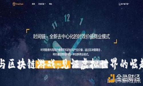 陈厂长与区块链游戏：见证虚拟世界的崛起与变革