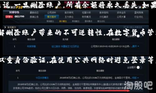 如何安全删除比特派账号密码：详细步骤与注意事项
比特派, 账号删除, 密码管理, 数字资产, 安全性/guanjianci

引言
在数字化时代，数字资产的管理变得尤为重要。比特派作为一种主流的数字货币钱包应用，提供了方便快捷的资产管理服务。然而，由于安全隐患、隐私保护或个人意愿等原因，用户可能想要删除比特派账户及其相关的密码。在进行这一操作之前，有必要了解如何安全而有效地实现这些操作，以及在这一过程中需注意的事项。

第一步：登录你的比特派账号
在进行任何账户操作之前，首先需要登录你的比特派账户。确保你使用的是可靠的设备和网络，以防信息泄露。打开比特派应用或官方网站，输入你的账号和密码，进入主界面。如果你已经忘记密码，请先通过“找回密码”的方式重设你的密码。

第二步：备份重要数据
在删除比特派账号之前，确保安全备份你的所有重要数据。这包括但不限于你的交易记录、钱包地址以及任何需要的私钥等。在比特派中，你可以找到“导出数据”或“备份”选项，按照提示进行数据备份。保持数据备份的安全性，避免未授权的访问。

第三步：访问账号设置
完成数据备份后，你需要进入账号设置界面。通常，在应用的个人资料页面，你会看到“设置”或“账号管理”的选项。仔细阅读与账号安全相关的信息，以了解不同的设置选项及其含义。对于不再需要的功能，可以选择关闭，以增强账号的安全性。

第四步：选择删除账户
在账号设置中，寻找“删除账户”或“注销账户”的选项。这一选项常常隐藏在“安全”或“隐私”设置下。请仔细阅读删除账户的条款，了解删除后你将失去的功能与数据，确保已备份所有重要信息。点击删除账户选项后，通常会要求你再次确认；系统可能会发送验证码至你注册时使用的邮箱或手机，确保这一过程中你的身份得到确认。

第五步：确认并删除账号
在确认你想要注销账号后，输入必要的安全信息，例如密码或验证码。务必确保输入的所有信息均正确无误。系统将在确认后立即处理你的请求。在某些情况下，系统可能需要一定时间，以确保账户数据安全删除。这个过程因平台的不同而异，有时需要数小时甚至数天。

第六步：删除后的注意事项
删除比特派账号后，你将无法恢复任何与该账户相关的资料与数据。因此，确保你将不再需要与该账号关联的任何资产或信息。对于数字资产持有者来说，一旦删除账户，所有余额将永久丢失。如果你决定恢复使用比特派钱包，必须重新注册一个新账户。

结论
删除比特派账号及其相关密码并不是一件复杂的事情，只需遵循上述步骤即可完成。然而，用户在此过程中必须保持警惕，确保数据备份完整，以及理解删除账户带来的不可逆转性。在数字货币管理方面，安全和隐私永远是我们的首要任务。如果你对比特派或者数字货币有什么其他疑问，可以随时咨询相关的客服或者查阅官方网站的相关资料。

额外提示
随着数字货币的普遍化，越来越多的人开始关注数字资产的安全性。考虑到这一点，建议用户在未来使用数字钱包时，采取额外的安全措施，例如开启双重身份验证，在使用公共网络时避免登录等。此外，定期审查你的账户安全设置，及时更新密码，以确保长期的账户安全。

总结来说，删除比特派账户时，用户需要确保步步为营，避免因操作失误而造成资产损失。愿每位用户在管理数字资产时都能心中有数，平安无忧。