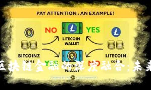 探析范一飞与区块链金融的深度融合：未来金融的新机遇