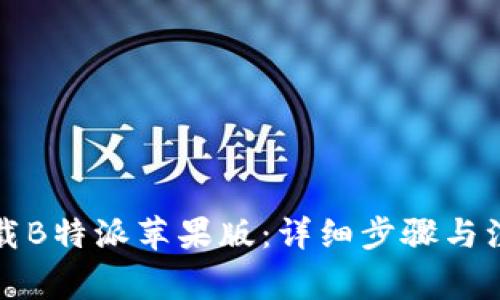 如何下载B特派苹果版：详细步骤与注意事项