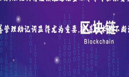 助记词的理解与应用

在现代加密货币和区块链技术中，助记词（Mnemonic Phrase）是一个不可或缺的重要概念。它不仅使得用户能够方便地管理自己的数字资产，同时也在一定程度上保障了用户的资产安全。助记词通常由一系列的单词组成，这些单词可以帮助用户快速地记忆和记录自己的私钥。

什么是助记词？
助记词是一组随机选择的单词，通常在 12 到 24 个单词之间。它们是按照特定的算法生成的，目的是为了帮助用户能更方便地记住自己的钱包信息。这些单词实际上是对应于一串冗长且复杂的数字和字母，也就是用户的私钥。通过输入这些助记词，用户可以重新获得对自己数字资产的访问权限。

助记词的工作原理
助记词的生成基于一种叫做“BIP39”的标准。该标准定义了如何将一个随机生成的数字序列转换为一组人类可读的单词。每一个单词都来自一个特定的单词库，确保它们的独特性和可靠性。而当用户输入这些助记词时，系统就可以将其转化为相应的私钥，从而提供访问权限。这种方式不仅大大简化了用户的使用体验，同时也降低了操作失误的可能性。

助记词的安全性
虽然助记词的设计初衷是为了方便，但它们同样也带来了安全隐患。若用户的助记词被他人获取，那么他们的数字资产将面临被盗的风险。因此，妥善保管助记词至关重要。用户应该避免将助记词存储在网上，也不应随意分享。在纸上记录助记词并保存在安全的地方，或使用硬件钱包等物理设备保存，都是更为安全的做法。

该如何使用助记词？
使用助记词非常简单。首先，在创建一个新的数字钱包时，系统会自动生成一组助记词，用户需要将其妥善保存。若用户需要恢复钱包，只需按照提示输入已保存的助记词，系统将自动生成与之对应的私钥并恢复钱包。需要注意的是，助记词的输入应非常准确，因为任何一个单词的拼写错误或者字序的变化都会导致无法恢复钱包。

助记词与多重签名钱包
在数字资产管理中，多重签名钱包（Multisig Wallets）是另一种增强安全性的方式。与传统的钱包机制不同，多重签名钱包需要多个密钥才能完成交易。这意味着即便某一个参与者的助记词被盗取，也无法单独支配资产。多重签名钱包与助记词相结合，可以显著提高用户资金的安全性。

金融科技的未来与助记词的演变
随着金融科技的迅速发展，助记词的应用场景将进一步扩展。未来，可能会有更多的协议和标准出现，进一步简化用户体验，同时提升安全性。我们有理由相信，助记词将继续在这场金融革命中扮演重要角色。

结论
助记词是现代数字资产管理中不可或缺的一部分。它们不仅提高了用户的操作便利性，也在一定程度上增强了资产的安全性。对用户而言，合理使用和妥善管理助记词显得尤为重要。随着技术的不断演进，相信助记词会继续在这个领域发挥更大的作用。

助记词, BIP39, 决策安全, 数字资产, 多重签名/guanjianci 
助记词全解析：解锁数字资产安全的关键