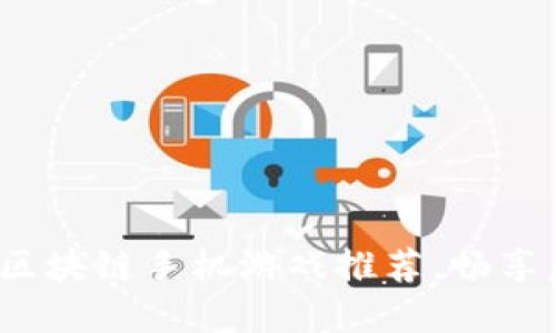 2023年热门六龙记区块链手机游戏推荐，畅享虚拟世界的无限可能