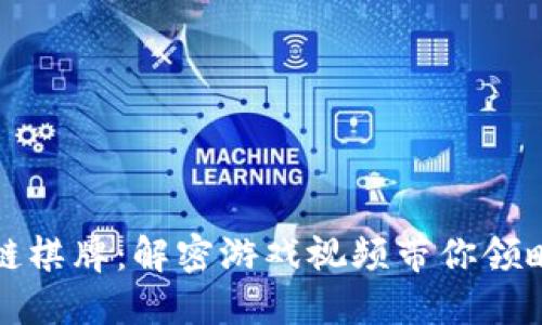 走进区块链棋牌：解密游戏视频带你领略未来玩法