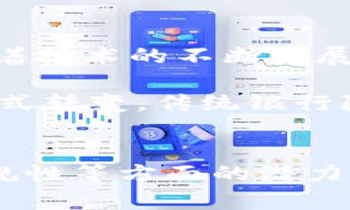 区块链如何推动金融行业的革新与发展

区块链,金融科技,数字货币,去中心化,智能合约/guanjianci

引言
在当今时代，科技的快速发展正在重塑我们生活的方方面面，而金融行业也难以逃脱这种趋势。区块链技术，作为近年来最受瞩目的创新之一，正日益成为金融领域变革的催化剂。它不仅改变了我们对财富的看法，也重新定义了信任和透明度的内涵。

区块链技术的核心概念
区块链是一种去中心化的分布式账本技术，它的基本思想是通过网络中的多个参与者共同维护和记录交易，从而去除了对中介机构的依赖。这一技术的创始人中本聪在比特币白皮书中首次提出了这一概念，自此区块链便开始改变传统金融的运作模式。

金融行业的痛点与区块链的介入
传统金融系统一直存在着诸多挑战，例如高昂的交易成本、信息的不对称以及透明度的缺乏。而区块链技术的引入，恰好为这些问题提供了新的解决方案。

首先，区块链能够显著降低交易成本。通过消除中介，交易双方可以直接互动，从而减少手续费和延迟。例如，在跨境支付中，使用区块链技术可以让资金即时到账，避免了传统银行系统中的繁琐流程和高昂费用。

其次，区块链技术的透明性使得所有记录都可追溯，增强了信任感。对于金融机构而言，透明的交易记录意味着更少的欺诈行为和更高的合规性。例如，供应链金融中，区块链可以实时监控商品流通，从而确保资金流向的合理性。

区块链在金融领域的应用
区块链技术已经在多个金融领域找到了应用场景，特别是在支付、结算、借贷及资产管理等方面。

h4支付与结算/h4
在支付领域，区块链技术的优势体现在快速和低成本的交易上。以Ripple为例，它已经成功地与全球多个金融机构合作，提供实时跨境支付解决方案。这一过程中，支付时间从数天缩短到数秒，大大提高了效率。

h4借贷市场的变革/h4
去中心化金融（DeFi）是区块链技术在借贷领域的重要趋势。它允许用户在无需传统银行的情况下进行借贷活动。通过智能合约，借款人与出借人可以直接签订协议，这种模式在透明度与去中心化方面都取得了显著的突破。

h4资产管理与证券化/h4
区块链的智能合约赋予金融资产数字化的可能，诸如房产、艺术品等实体资产都可以通过区块链进行证券化。这使得投资变得更加灵活，同时也为小投资者打开了新的市场。

区块链推动金融透明度与合规性
在金融行业中，透明度和合规性不仅是客户信任的基础，更是维持市场稳定的重要因素。传统金融机构往往因信息不对称而产生信任危机，而区块链的透明特性则能够有效解决该问题。

每一笔交易都将被记录到区块链上，所有参与者都可以查看交易记录。这种透明的特性让任何试图欺诈的行为都变得非常困难。此外，许多国家的监管机构也逐渐意识到区块链技术的优势，开始探索如何将其纳入监管框架中，以确保市场的安全性与稳定性。

未来展望：区块链与金融行业的深度融合
尽管区块链技术在金融行业已经取得了一定的进展，但还存在着许多挑战尚待克服，例如法规的不确定性和技术的安全性问题。随着技术的不断发展与成熟，我们可以预见，区块链与金融行业的结合将更加深入。

未来，区块链不仅会影响支付、借贷、资产管理等领域，还有可能重塑整个金融生态系统。例如，金融基础设施可能会向去中心化的模式转变，传统银行除了作为资金的中介者，可能还会转型为提供咨询与技术服务的角色。

结论
区块链作为一种革新性的技术，正在深刻影响着金融行业的发展。虽然仍面临许多挑战，但其在降低交易成本、提升透明度、增强合规性等方面的潜力不容忽视。随着技术的不断演进和完善，区块链有望成为未来金融领域不可或缺的重要组成部分，为全球经济的发展注入新的活力。