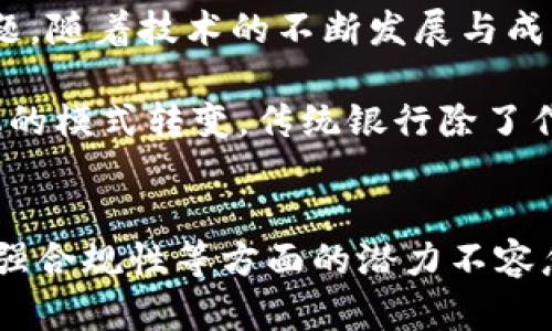 区块链如何推动金融行业的革新与发展

区块链,金融科技,数字货币,去中心化,智能合约/guanjianci

引言
在当今时代，科技的快速发展正在重塑我们生活的方方面面，而金融行业也难以逃脱这种趋势。区块链技术，作为近年来最受瞩目的创新之一，正日益成为金融领域变革的催化剂。它不仅改变了我们对财富的看法，也重新定义了信任和透明度的内涵。

区块链技术的核心概念
区块链是一种去中心化的分布式账本技术，它的基本思想是通过网络中的多个参与者共同维护和记录交易，从而去除了对中介机构的依赖。这一技术的创始人中本聪在比特币白皮书中首次提出了这一概念，自此区块链便开始改变传统金融的运作模式。

金融行业的痛点与区块链的介入
传统金融系统一直存在着诸多挑战，例如高昂的交易成本、信息的不对称以及透明度的缺乏。而区块链技术的引入，恰好为这些问题提供了新的解决方案。

首先，区块链能够显著降低交易成本。通过消除中介，交易双方可以直接互动，从而减少手续费和延迟。例如，在跨境支付中，使用区块链技术可以让资金即时到账，避免了传统银行系统中的繁琐流程和高昂费用。

其次，区块链技术的透明性使得所有记录都可追溯，增强了信任感。对于金融机构而言，透明的交易记录意味着更少的欺诈行为和更高的合规性。例如，供应链金融中，区块链可以实时监控商品流通，从而确保资金流向的合理性。

区块链在金融领域的应用
区块链技术已经在多个金融领域找到了应用场景，特别是在支付、结算、借贷及资产管理等方面。

h4支付与结算/h4
在支付领域，区块链技术的优势体现在快速和低成本的交易上。以Ripple为例，它已经成功地与全球多个金融机构合作，提供实时跨境支付解决方案。这一过程中，支付时间从数天缩短到数秒，大大提高了效率。

h4借贷市场的变革/h4
去中心化金融（DeFi）是区块链技术在借贷领域的重要趋势。它允许用户在无需传统银行的情况下进行借贷活动。通过智能合约，借款人与出借人可以直接签订协议，这种模式在透明度与去中心化方面都取得了显著的突破。

h4资产管理与证券化/h4
区块链的智能合约赋予金融资产数字化的可能，诸如房产、艺术品等实体资产都可以通过区块链进行证券化。这使得投资变得更加灵活，同时也为小投资者打开了新的市场。

区块链推动金融透明度与合规性
在金融行业中，透明度和合规性不仅是客户信任的基础，更是维持市场稳定的重要因素。传统金融机构往往因信息不对称而产生信任危机，而区块链的透明特性则能够有效解决该问题。

每一笔交易都将被记录到区块链上，所有参与者都可以查看交易记录。这种透明的特性让任何试图欺诈的行为都变得非常困难。此外，许多国家的监管机构也逐渐意识到区块链技术的优势，开始探索如何将其纳入监管框架中，以确保市场的安全性与稳定性。

未来展望：区块链与金融行业的深度融合
尽管区块链技术在金融行业已经取得了一定的进展，但还存在着许多挑战尚待克服，例如法规的不确定性和技术的安全性问题。随着技术的不断发展与成熟，我们可以预见，区块链与金融行业的结合将更加深入。

未来，区块链不仅会影响支付、借贷、资产管理等领域，还有可能重塑整个金融生态系统。例如，金融基础设施可能会向去中心化的模式转变，传统银行除了作为资金的中介者，可能还会转型为提供咨询与技术服务的角色。

结论
区块链作为一种革新性的技术，正在深刻影响着金融行业的发展。虽然仍面临许多挑战，但其在降低交易成本、提升透明度、增强合规性等方面的潜力不容忽视。随着技术的不断演进和完善，区块链有望成为未来金融领域不可或缺的重要组成部分，为全球经济的发展注入新的活力。