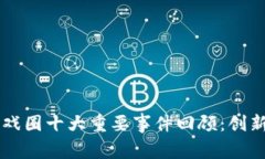 2023年区块链游戏圈十大重要事件回顾：创新、合