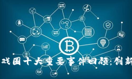 2023年区块链游戏圈十大重要事件回顾：创新、合作与未来展望