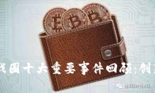 2023年区块链游戏圈十大重要事件回顾：创新、合作与未来展望