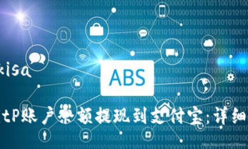 akisa/akisa

如何将BitP账户余额提现到支付宝：详细步骤解析