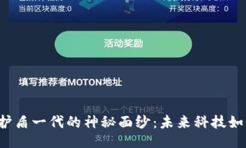 揭开B特派护盾一代的神秘面纱：未来科技如何保护我们