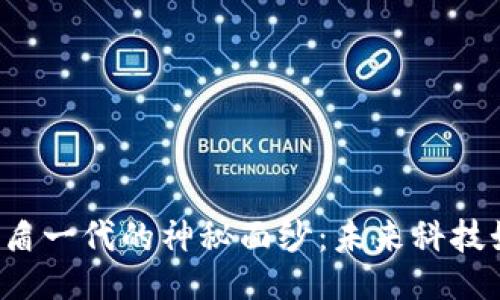 揭开B特派护盾一代的神秘面纱：未来科技如何保护我们