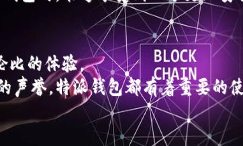 特派钱包正版页面：安全、便捷的数字钱包选择

特派钱包, 数字钱包, 加密货币, 在线支付, 手机支付/guanjianci

前言：数字钱包的崛起
在数字化高速发展的今天，电子支付已成为人们生活中不可或缺的一部分。特派钱包作为一种新兴的数字钱包，凭借其安全性和便捷性，迅速赢得了用户的青睐。它不仅可以存储和管理多种虚拟货币，还支持多种支付方式，满足了用户日益增长的需求。本文将深入探讨特派钱包的功能、优势、使用技巧以及法规合规问题，为广大用户提供详细的信息。

一、特派钱包是什么？
特派钱包是一款专注于数字货币及传统货币的综合性移动支付工具，用户可以通过手机应用程序方便地进行加密货币的存储、转账和支付。与市面上其他数字钱包相比，特派钱包具有更高的安全标准及用户体验。无论你是加密货币的新手还是资深玩家，特派钱包都可以满足你的需求。

二、特派钱包的主要功能
特派钱包汇聚了多项优秀功能，以下是其主要特点：
ul
    listrong多币种支持：/strong特派钱包支持多种主流数字货币，包括比特币、以太坊、莱特币等，并且会不断扩展新的虚拟货币。这也让用户可以将不同的数字资产集中管理，提高了使用的灵活性。/li
    listrong安全性卓越：/strong特派钱包采用了多重加密技术、私钥离线存储和多因素认证等措施，极大提高了用户资产的安全性。用户的账户和交易信息经过加密处理，确保不会被黑客攻击或泄露。/li
    listrong快速便捷的支付：/strong用户可以通过特派钱包轻松地完成各种在线支付和线下支付，只需几秒钟即可完成交易。这种便捷性能够极大地提升用户的生活效率。/li
    listrong友好的用户界面：/strong特派钱包注重用户体验，简洁清晰的界面设计使得每个用户都能快速上手。无论是注册、充值还是交易，都能在数分钟内完成。/li
    listrong实时行情查询：/strong特派钱包内置实时行情查询功能，让用户随时掌握各类数字货币的价格走势，帮助用户做出更好的投资决策。/li
/ul

三、使用特派钱包的优势
使用特派钱包的优势不仅局限于其强大的功能，更在于它所带来的便利与安全。无论是在日常消费还是投资理财方面，特派钱包都能为用户提供无缝对接的服务。
首先，便捷的支付方式大大提高了人们的生活质量。在传统的支付方式中，用户常常需要携带现金或银行卡，这不仅不方便，还存在丢失和盗刷的风险。特派钱包可通过扫描二维码、NFC技术等方式实现快速支付，让用户在享受购物的同时无后顾之忧。
其次，特派钱包为用户提供的安全保障也不容忽视。每位用户在进行资产管理时，都会对安全性产生较高的关注。特派钱包采用的多层次安全策略，使得用户在面对网络风险时获得了更大的心理安慰，放心进行交易。而且，定期的软件更新及漏洞修复也确保用户的资产不受外界威胁。

四、如何安全使用特派钱包
尽管特派钱包在安全性上做了大量的投入，用户自身的安全操作也至关重要。以下是一些安全使用特派钱包的建议：
ul
    listrong定期更新应用：/strong确保使用到最新版本的特派钱包，以享受最新的安全保护措施和功能提升。/li
    listrong保护私钥：/strong切勿将私钥分享给任何人，这通常是黑客攻击的第一步。用户应保持私钥的绝对秘密，并使用多重认证机制最大化账户安全。/li
    listrong使用强密码：/strong设置一个复杂且长的密码，避免使用简单的密码，如123456、生日等。定期更换密码也是一种好的安全习惯。/li
    listrong警惕钓鱼网站：/strong在使用特派钱包时，确保访问的官网或应用是官方渠道，避免点击不明链接，保护个人信息不被窃取。/li
/ul

五、特派钱包的合规性与监管
随着数字货币市场的快速发展，各国政府对于数字钱包及加密货币的监管也日趋严格。特派钱包一直致力于合规经营，遵循当地法律法规，并根据市场需求不断调整运营策略。
在合规性方面，特派钱包加强了用户身份认证以防止洗钱等违法行为。同时，特派钱包还与多个监管机构合作，确保其平台的透明度和公信力。用户在使用特派钱包时，能够享受到一个更加安全和合规的交易环境。

六、总结与展望
特派钱包凭借其安全、便捷的特性，成为越来越多用户的选择。在未来，随着科技的不断进步和用户需求的变化，特派钱包将继续创新和，力争为用户带来无与伦比的体验。
同时，随着社会对数字货币接受度的提高，特派钱包所承载的功能和责任将会愈加重要。无论是给用户提供更精准的个性化服务，还是在国际市场中建立良好的声誉，特派钱包都有着重要的使命和愿景。
让我们期待特派钱包在未来的发展中继续引领行业潮流，成为每位用户心中完美的数字钱包选择。