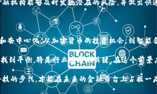 区块链在金融中的典型例子：提升透明度与安全性的新纪元

区块链,金融科技,透明性,安全性,智能合约/guanjianci

引言：区块链的崭新时代

随着科技的飞速发展，区块链作为一种新兴技术，正悄然改变着各个行业的面貌，尤其是在金融领域。区块链以其去中心化、透明和不可篡改的特性，正吸引越来越多的金融机构与初创企业的关注。从比特币和以太坊这样的加密货币，到智能合约和去中心化金融（DeFi）的兴起，区块链正在重新定义我们对金融的认识。

区块链在金融中的应用实例

在众多的应用场景中，有几个典型的例子表现得尤为突出，它们不仅展示了区块链的潜力，同时也反映出金融行业未来发展的方向。

1. 加密货币：金融的新资产类别

比特币，作为全球首个去中心化的数字货币，以其独特的规则和强大的社区影响力，改变了人们对资产存储与交易的认知。从2010年的“比特币披萨”交易到今天的千亿美元市值，比特币的历程充满了传奇。它不仅展现了区块链的价值转移能力，还引发了全球范围内关于数字资产的广泛讨论。

另一种值得注意的加密货币是以太坊。作为一个能够支持智能合约的平台，以太坊的出现使得开发者可以在区块链上构建去中心化应用（DApps）。这些应用覆盖了不同的金融服务，如借贷、交易所、保险等，极大地推动了金融科技的创新和变革。

2. 智能合约：自动化金融协议

智能合约作为区块链技术的一部分，为金融交易提供了新的自动化解决方案。不同于传统合约，智能合约是在区块链上以代码形式执行的，能够在满足特定条件时自动完成合同条款。这种自动化不仅提高了效率，降低了人为错误的概率，也提升了安全性。

以DeFi领域的借贷协议为例，用户可以通过智能合约直接借款或出借资金，而无需中介机构的参与。来自全球的用户可以在去中心化平台上自由互动，资金在借贷过程中自动流动，整个过程透明且高效。这种模式颠覆了传统金融的运营方式，使得更多人能够以更低的成本获得金融服务。

3. 跨境支付：打破国界的金融交易

跨境支付曾经是一个复杂且成本高昂的过程，而区块链的使用使这一过程变得简单、高效。以Ripple为例，这家公司致力于解决传统银行国际支付的痛点。通过Ripple的区块链网络，银行和金融机构可以实现实时、低成本的国际转账。

使用Ripple的金融机构，只需通过其网络发送数字资产，就能迅速将价值转移到世界各地。这不仅减少了不同货币间的转换费，还缩短了交易时间，传统的跨境支付可能需要几天时间，而Ripple的网络能在几秒内完成交易。这样的效率使得全球贸易更加顺畅，极大推动了国际经济的交流与合作。

4. 资产Token化：提升流动性与价值

资产Token化是指通过区块链技术将传统资产（例如房地产、艺术品等）转换为可以在区块链上交易的数字代币。这一过程极大提升了资产的流动性和可访问性。传统的资产投资往往需要大量的资金，而通过Token化，投资者可以用较小的资金参与高价值资产的投资。

例如，一些平台允许用户以小额资金投资房地产项目，通过分割产权和发行Token，从而使得小投资者也能享受到高端房地产项目带来的收益。这种模式打破了传统金融的壁垒，使得更多的人能够参与到投资中，并享受到经济发展的红利。

5. 风险管理与透明度：屏障与机遇

在金融行业，透明度和风险管理一直是关注的焦点。区块链的不可篡改性和公正性能够大大提升金融交易的透明度。所有的交易记录都可以在区块链上查询，确保了信息的公开和可追溯性。这对于增强客户信任、减少欺诈行为等都有积极作用。

例如，一些著名的金融服务公司和保险公司正在利用区块链技术来追踪和验证交易，提升合规性和风险管理水平。通过实时监控交易，金融机构能够及时发现潜在的风险，并做出快速反应。这样一来，不仅减少了损失，也保护了消费者的权益。

总结：区块链金融的未来

区块链技术在金融行业的应用潜力巨大，随着技术的不断成熟和市场的日渐认可，我们可以预见未来金融领域将会更加智能化、透明化和去中心化。从加密货币的投资机会，到智能合约的自动化管理，再到跨境支付和资产Token化的便捷形式，区块链的每一步探索都是在为金融行业带来新的机遇。

然而，区块链的广泛应用仍面临诸多挑战，如监管政策的不确定性、技术的安全性问题、用户教育的不足等。未来，如何在创新与合规之间找到平衡，将是行业发展的关键。在这个前景广阔的领域中，积极参与的每一位个体和机构，都将成为推动金融革命的重要力量。

综上所述，区块链技术不仅重塑了金融的各个方面，它也引发了我们对未来金融模式的深思和探索。在这个不断变化的时代，唯有紧跟科技的步伐，才能在未来的金融舞台上占据一席之地。