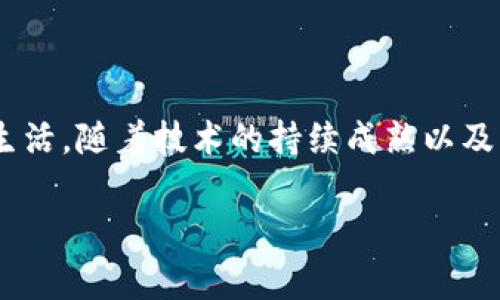 区块链金融属于什么部门？

在当今数字经济迅猛发展的背景下，区块链技术应用于金融领域的趋势日益明显，区块链金融作为一种新兴的金融业态，逐渐引起了各方的关注与研究。那么，区块链金融究竟属于什么部门或行业呢？ 这个问题需要从多个角度来分析。

区块链金融的定义

区块链金融就是将区块链技术应用于金融行业，以提高透明度、安全性和效率。其主要特点包括去中心化、不可篡改和可追溯性。借助区块链技术，金融交易可以在没有中介的情况下进行，从而降低交易成本，提高效率。区块链金融不仅限于传统的银行、证券和保险等金融行业，还涉及新兴的数字货币、智能合约和去中心化金融（DeFi）等领域。

区块链金融所涉及的行业部门

从广义上讲，区块链金融可以归纳为以下几个主要部门：

1. **金融科技（FinTech）部门**  
金融科技是一个迅速发展的领域，包括了很多利用技术手段来改善金融服务的公司和初创企业。区块链金融作为金融科技的一部分，旨在利用前沿技术来重塑金融服务的提供方式。  
   
2. **银行业**  
许多传统银行开始探索区块链技术，以提升内部流程，例如跨境支付和清算。通过应用区块链，银行能够更快、更安全地处理交易，提升客户体验。

3. **证券交易**  
区块链技术在证券交易中的应用同样具有颠覆性。通过区块链，资产的发行、交易和清算都变得更加高效，且能减少中介的参与，从而降低成本。

4. **保险业**  
在保险行业，区块链可以用于智能合约的实现，确保在保险事件发生时，合同条款会自动执行，降低争议和理赔时间。

5. **投资管理**  
区块链技术为投资管理公司提供了新的投资工具，如数字资产和代币化资产。投资者可以通过区块链进行更高效的资产交易和管理。

区块链金融的主要应用场景

区块链金融的应用场景极为广泛，以下是几个典型的案例：

1. **数字货币**  
比特币、以太坊等数字货币的崛起，标志着区块链技术在金融领域的重要应用。它们不仅是投资品，更是某种程度上的支付工具，有可能取代传统货币。  

2. **去中心化金融（DeFi）**  
去中心化金融是利用区块链技术打破传统金融中介的一种金融服务。DeFi允许用户以点对点的方式获得借贷、交易和收益等服务，颠覆了传统的金融服务模型。

3. **供应链金融**  
通过区块链技术，可以实现供应链中的资金流与物流的同步，有效降低融资成本和信用风险，提高供应链的整体效率。

4. **资产代币化**  
资产代币化是将传统的资产（如房地产、艺术品）转化为数字代币，使得这些资产在区块链上可以交易。这种方式不仅提高了流动性，还吸引了更多投资者参与。

5. **跨境支付**  
利用区块链技术的跨境支付解决方案，可以大幅降低交易时间和成本，提高支付的效率和安全性。

区块链金融的未来展望

区块链金融正处于一个快速发展的阶段，未来的趋势可能会呈现以下几个方向：

1. **监管环境的完善**  
随着区块链金融的普及，各国政府和监管机构对这一领域的关注将逐步加强。监管的完善将有助于推动区块链金融的健康发展，保护消费者的权益。

2. **技术的进一步成熟**  
随着技术的不断进步，区块链金融将会实现更加高效、安全的交易机制，促使其在更广泛的领域应用。

3. **传统金融机构的转型**  
未来，传统金融机构可能会通过与区块链金融公司合作，或者自身开展区块链项目，逐步实现自身的数字化转型。

4. **公众认知的提高**  
随着人们对区块链和数字货币的认识加深，整个社会对区块链金融的接受度将持续提高，逐步形成良性的生态环境。

5. **更多创新商业模式的出现**  
区块链金融的高度灵活性和适应性，意味着会有更多创新的金融商业模式不断涌现，为用户提供更多的便利和选择。

结论

总的来说，区块链金融虽然是一种新兴的金融业态，但其所涉及的行业部门和应用场景却非常广泛。从传统的银行业、证券交易到新兴的去中心化金融和数字资产管理，区块链技术正在改变人们的金融生活。随着技术的持续成熟以及监管环境的逐步完善，区块链金融无疑将在未来的金融行业中扮演更为重要的角色。了解区块链金融的各个方面，不仅能帮助我们抓住新的投资机遇，更能为自身的财务安全和投资决策提供重要参考。 

区块链金融,金融科技,数字货币,去中心化金融,投资管理/guanjianci