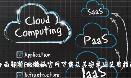 全面解析：比特派官网下载及其安卓版使用指南