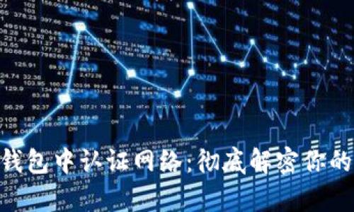 如何在Bitpie钱包中认证网络：彻底解密你的加密资产安全