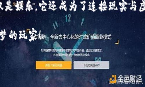 区块链游戏下载苹果版：探索虚拟世界的崭新边界

区块链游戏, 苹果版游戏下载, 虚拟货币, 数字资产, 游戏趋势/guanjianci

引言
随着区块链技术的快速发展，游戏产业迎来了前所未有的变革。作为一种新兴的技术，区块链不再仅仅局限于金融领域，而是逐渐渗透到各个行业，尤其是在线游戏行业。区块链游戏下载苹果平台上的流行已经成为一种现象，它不仅改变着游戏的开发和运营模式，也给玩家们带来了全新的体验。

区块链游戏的崛起
在传统的游戏模式中，玩家很少能够真正拥有自己在游戏中获得的道具或角色。大多数情况下，这些虚拟物品的所有权归游戏开发公司所有，甚至在游戏关闭或更新后，玩家的投入可能会化为乌有。然而，区块链技术的出现彻底颠覆了这种局面。
区块链的去中心化特性使得游戏资产可以被真正拥有和交易。每一件虚拟物品都可以通过区块链进行独立确认，让玩家在数以百万的交易中拥有自己的数字资产。这样的变化不仅提升了游戏的公平性，也为玩家的参与增加了价值。

如何在苹果设备上下载区块链游戏
想要体验这些创新的区块链游戏，苹果用户只需简单几步，就可以顺利下载并开始享受游戏的乐趣。首先，打开你的App Store，搜索你感兴趣的区块链游戏。通常一些热门的区块链游戏平台会提供针对iOS的应用程序。
例如，像Axie Infinity、Gods Unchained和CryptoKitties等知名区块链游戏都支持苹果设备。下载方式与一般应用无异，只需点击“获取”按钮，等待安装完成后即可体验游戏。值得注意的是，有些区块链游戏可能需要连接钱包应用，例如MetaMask或Trust Wallet。确保你的钱包应用已经安装并与游戏账户绑定，这样你才能顺利交易和管理你的数字资产。

区块链游戏的独特魅力
区块链游戏的魅力不仅在于游戏本身，更在于玩家之间形成的经济生态。这些游戏允许玩家通过玩游戏获得真实的虚拟货币，甚至可以将其转换为法定货币。这种经济模型吸引了大量玩家投入时间和精力，使他们在游戏中获得更多收益。
不同于传统游戏中以娱乐为导向的单一目标，区块链游戏为玩家提供了多样化的游戏玩法和赢利方式。玩家可以选择通过完成任务、参加赛事或交易物品来获得奖励。这种游戏的多样性让玩家能够根据自己的兴趣和能力选择适合自己的发展路径。
此外，区块链游戏的社交属性也令人瞩目。许多游戏允许玩家进行合作、对抗和交流。这种互动不仅增强了游戏的趣味性，也培养了玩家的社交能力。玩家之间可以建立团队，进行任务挑战，或是在交易市场中互相买卖物品，这些活动将虚拟世界与现实生活中的人际关系紧密相连。

未来趋势：区块链游戏的前景展望
展望未来，区块链游戏的发展前景一片光明。随着技术的不断进步，我们将看到更多创新的游戏玩法和更丰富的虚拟世界。在不久的将来，区块链游戏可能会与虚拟现实（VR）和增强现实（AR）技术结合，为玩家带来沉浸式的体验。例如，玩家可能在一个真实的环境中，以虚拟角色的身份参与到游戏中，完成任务或与其他玩家进行互动。
同时，更多的游戏开发者和企业开始关注区块链游戏的潜力，他们纷纷尝试将区块链技术融入到自己的产品中。游戏的去中心化特性将推动整个行业的创新，出现更多优质的区块链游戏，丰富玩家的选择。

结语
区块链游戏下载苹果版的兴起，不仅推动了游戏产业的变革，也赋予了玩家新的机会与挑战。随着技术不断发展，我们正见证着一个全新的游戏时代。游戏不再仅仅是娱乐，它还成为了连接现实与虚拟世界的桥梁。无论你是一名资深玩家还是初涉游戏的新人，都值得探索这个充满无限可能的区块链游戏世界。

在这个数字化快速发展的时代，抓住区块链游戏的浪潮，投入其中，你将收获的不仅是乐趣，还有那份通过努力所获得的真实价值。游戏的未来，属于每一位勇敢追梦的玩家！

如果你热衷于游戏，或者想体验最新的区块链技术，不妨立刻行动起来，下载适合你的iOS区块链游戏，开启属于你的虚拟冒险之旅吧！