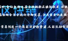 区块链金融的合法性探究：机遇与挑战并存/区块