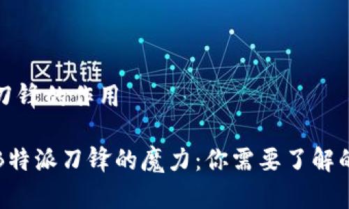 特派刀锋的作用

揭示B特派刀锋的魔力：你需要了解的一切