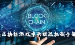 探索章鱼世界：区块链游戏中的提现机制全解析